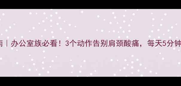 图片 🔥斜方肌放松指南｜办公室族必看！3个动作告别肩颈酸痛，每天5分钟还你轻盈体态✨1