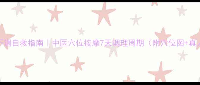 图片 🔥月经不调自救指南｜中医穴位按摩7天调理周期（附穴位图+真人演示）