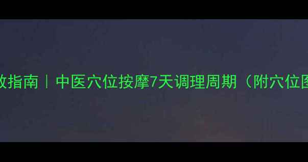 图片 🔥月经不调自救指南｜中医穴位按摩7天调理周期（附穴位图+真人演示）2