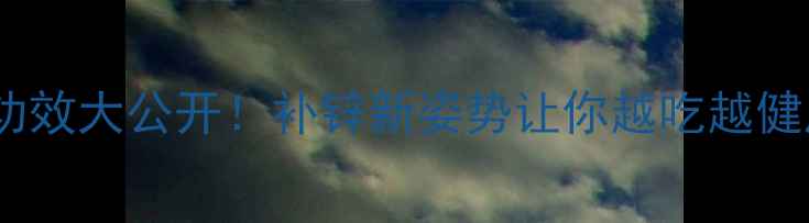 图片 🔥有机锌的隐藏功效大公开！补锌新姿势让你越吃越健康｜附食谱+禁忌