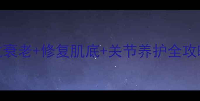 图片 🔥正南洋鳄鱼油亲测有效！抗衰老+修复肌底+关节养护全攻略｜美容养颜宝藏单品大公开