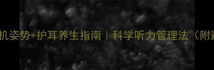 图片 🔥正确戴耳机姿势+护耳养生指南｜科学听力管理法（附避坑清单）1