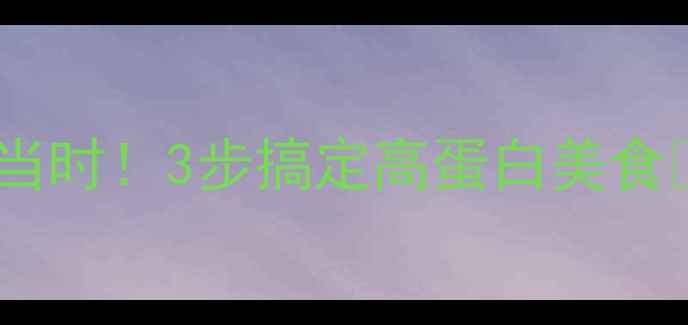 图片 🔥毛蟹腌制养生食谱秋冬滋补正当时！3步搞定高蛋白美食💪毛蟹+黄酒=秋冬养生王炸CP！1