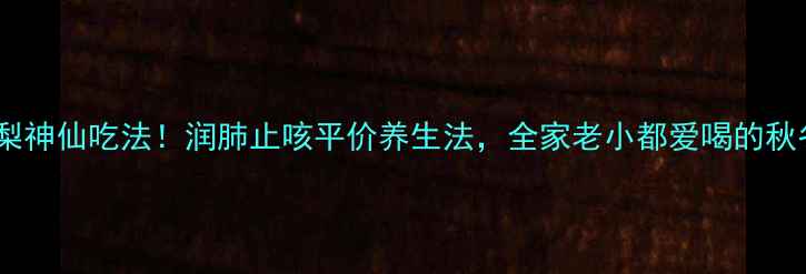 图片 🔥水煮雪梨神仙吃法！润肺止咳平价养生法，全家老小都爱喝的秋冬必备🍐2