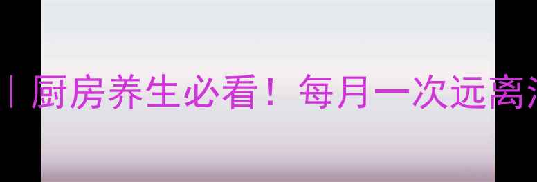 图片 🔥油烟机深度清洁全攻略｜厨房养生必看！每月一次远离油烟伤肺，呼吸更清新✨1