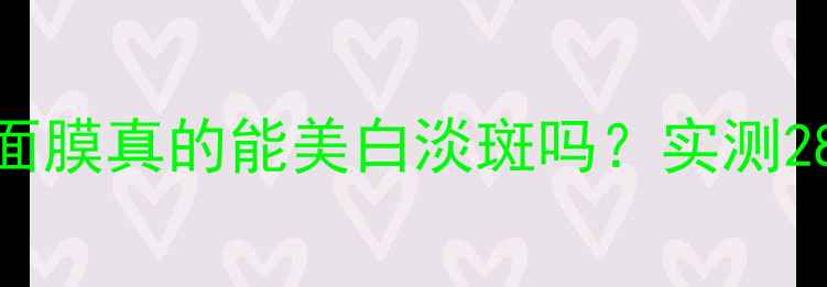 图片 🔥泰国白毒蛇面膜真的能美白淡斑吗？实测28天效果惊呆！