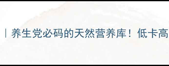 图片 🔥海苔功效与作用｜养生党必码的天然营养库！低卡高蛋白还能防癌？💡