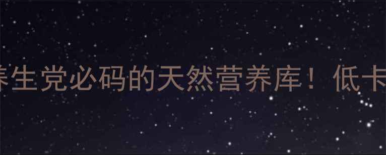 图片 🔥海苔功效与作用｜养生党必码的天然营养库！低卡高蛋白还能防癌？💡1