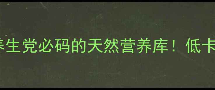 图片 🔥海苔功效与作用｜养生党必码的天然营养库！低卡高蛋白还能防癌？💡2