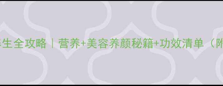 图片 🔥海葵养生全攻略｜营养+美容养颜秘籍+功效清单（附食谱）1