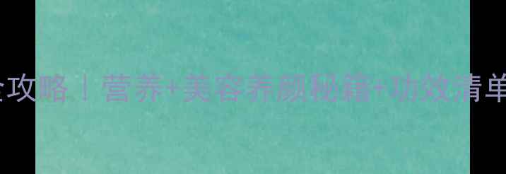 图片 🔥海葵养生全攻略｜营养+美容养颜秘籍+功效清单（附食谱）2