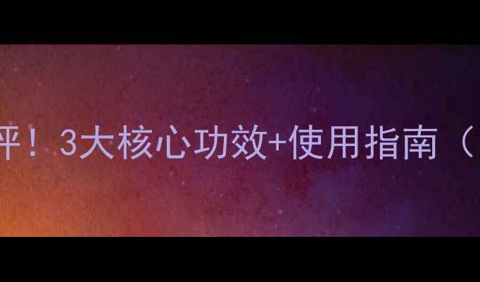 图片 🔥清美酵素梅真实测评！3大核心功效+使用指南（附便秘调理全攻略）1