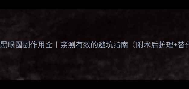 图片 🔥激光去黑眼圈副作用全｜亲测有效的避坑指南（附术后护理+替代方案）2