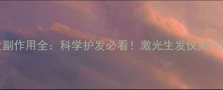 图片 🔥激光脱发副作用全：科学护发必看！激光生发仪如何避免风险？