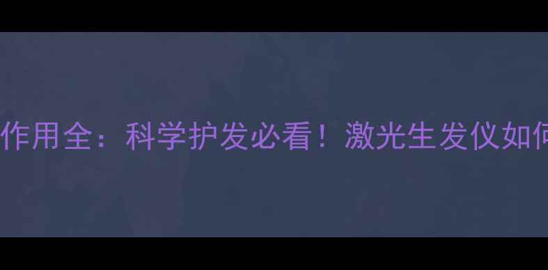 图片 🔥激光脱发副作用全：科学护发必看！激光生发仪如何避免风险？1