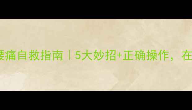 图片 🔥炒盐热敷肩颈腰痛自救指南｜5大妙招+正确操作，在家秒变理疗师！1