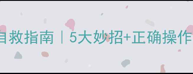 图片 🔥炒盐热敷肩颈腰痛自救指南｜5大妙招+正确操作，在家秒变理疗师！2