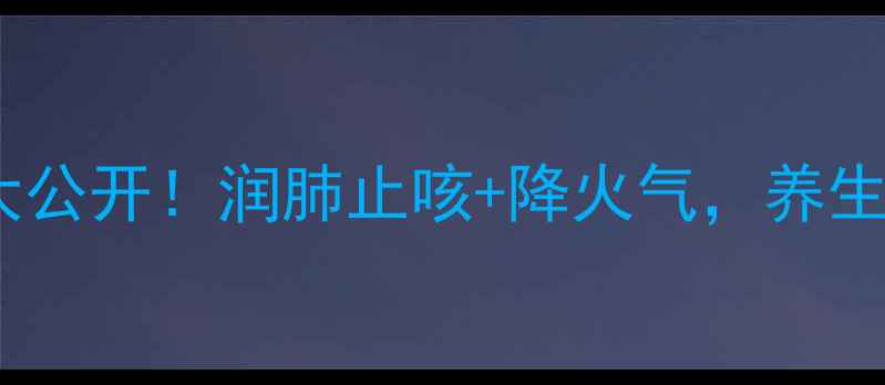 图片 🔥炒苦杏仁的隐藏功效大公开！润肺止咳+降火气，养生党必收藏的黄金吃法！1