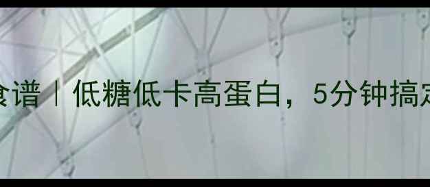 图片 🔥烤箱养生蛋挞食谱｜低糖低卡高蛋白，5分钟搞定高颜值下午茶✨