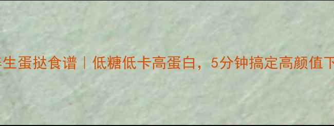 图片 🔥烤箱养生蛋挞食谱｜低糖低卡高蛋白，5分钟搞定高颜值下午茶✨1