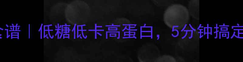 图片 🔥烤箱养生蛋挞食谱｜低糖低卡高蛋白，5分钟搞定高颜值下午茶✨2