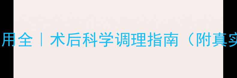 图片 🔥热灌注化疗副作用全｜术后科学调理指南（附真实案例+养生食谱）