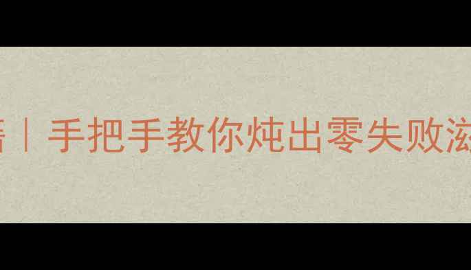 图片 🔥燕窝炖盅四季养生秘籍｜手把手教你炖出零失败滋补汤，女性保养必看！2