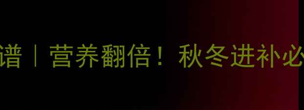 图片 🔥牛肉炖海带养生食谱｜营养翻倍！秋冬进补必看的高蛋白低脂汤品
