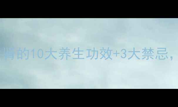 图片 🔥牛肾食疗大！牛肾的10大养生功效+3大禁忌，这样吃才科学！1