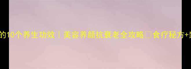 图片 🔥牛蹄筋的10个养生功效｜美容养颜抗衰老全攻略✨食疗秘方+禁忌指南2