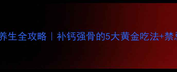 图片 🔥牛骨养生全攻略｜补钙强骨的5大黄金吃法+禁忌清单2