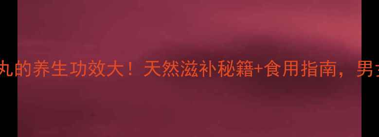 图片 🔥牦牛睾丸的养生功效大！天然滋补秘籍+食用指南，男女必看🔥1