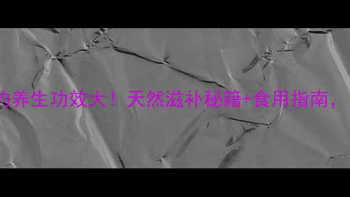 图片 🔥牦牛睾丸的养生功效大！天然滋补秘籍+食用指南，男女必看🔥2