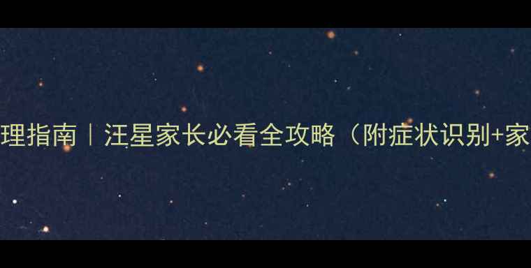 图片 🔥犬瘟热腹泻紧急处理指南｜汪星家长必看全攻略（附症状识别+家庭护理+用药避坑）1