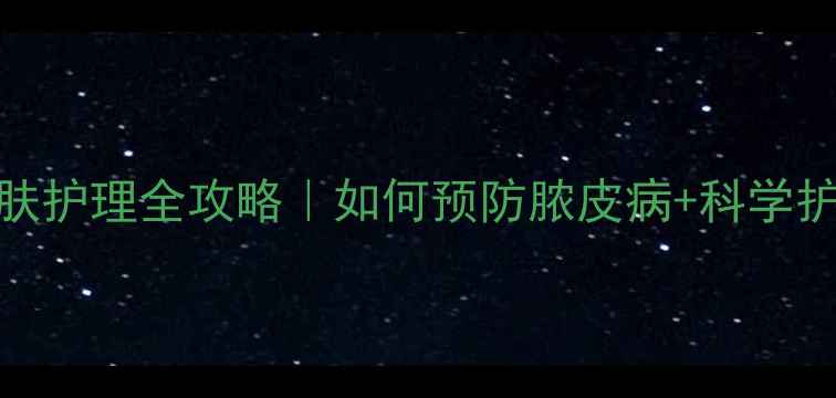 图片 🔥狗狗皮肤护理全攻略｜如何预防脓皮病+科学护理指南🐾