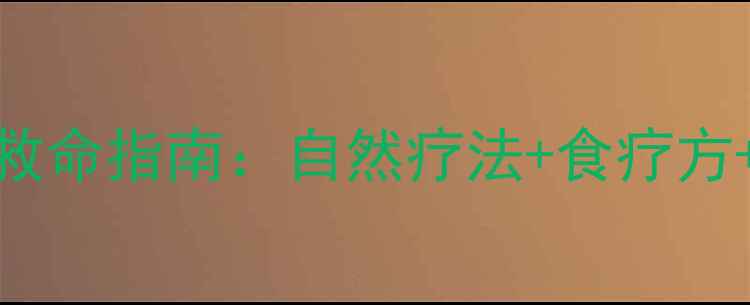 图片 🔥狗狗细小发烧的救命指南：自然疗法+食疗方+预防复发全攻略🔥