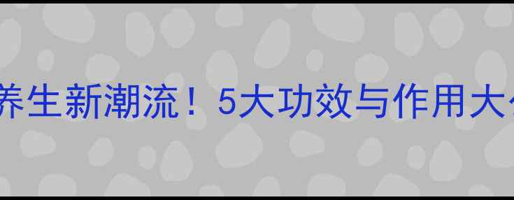 图片 🔥狼肉养生新潮流！5大功效与作用大公开🔥2