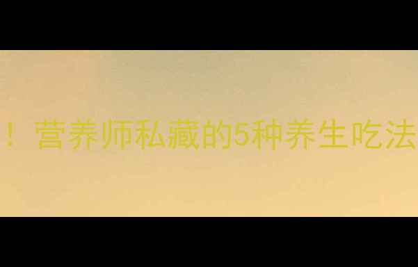 图片 🔥猪肝这样做营养翻倍！营养师私藏的5种养生吃法+功效，附懒人食谱🔥1