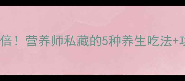 图片 🔥猪肝这样做营养翻倍！营养师私藏的5种养生吃法+功效，附懒人食谱🔥2