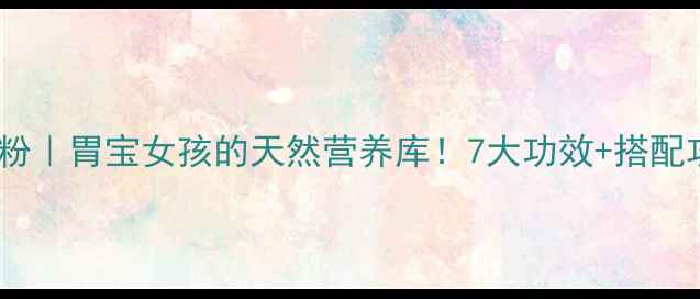 图片 🔥猴头菇蛋白质粉｜胃宝女孩的天然营养库！7大功效+搭配攻略一篇说清🍄1