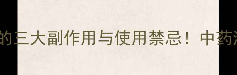 图片 🔥猴耳环消炎片：养生必知的三大副作用与使用禁忌！中药消炎片到底怎么用才安全？1
