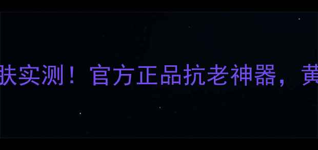 图片 🔥玫琳凯粉妍片28天焕肤实测！官方正品抗老神器，黄褐斑细纹松弛全搞定🔥