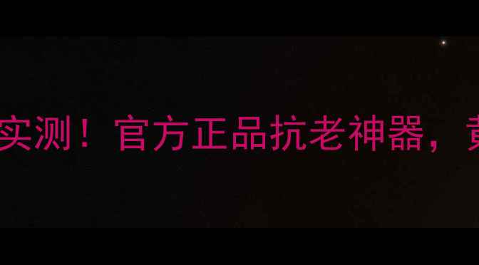 图片 🔥玫琳凯粉妍片28天焕肤实测！官方正品抗老神器，黄褐斑细纹松弛全搞定🔥1