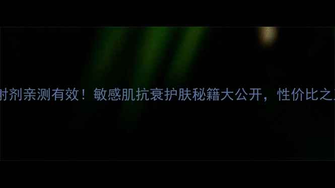 图片 🔥玻璃酸酶注射剂亲测有效！敏感肌抗衰护肤秘籍大公开，性价比之王竟是它？🔥1