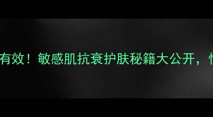 图片 🔥玻璃酸酶注射剂亲测有效！敏感肌抗衰护肤秘籍大公开，性价比之王竟是它？🔥2