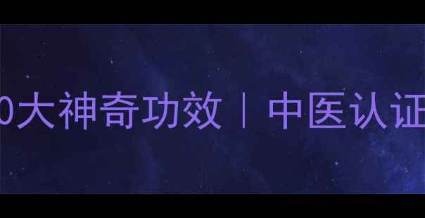 图片 🔥生姜泡脚的10大神奇功效｜中医认证的养生秘籍✨2