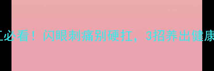 图片 🔥电焊工必看！闪眼刺痛别硬扛，3招养出健康明眸✨1