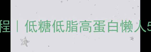 图片 🔥电饭煲养生蛋糕教程｜低糖低脂高蛋白懒人5分钟搞定健康早餐！