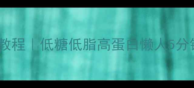 图片 🔥电饭煲养生蛋糕教程｜低糖低脂高蛋白懒人5分钟搞定健康早餐！2