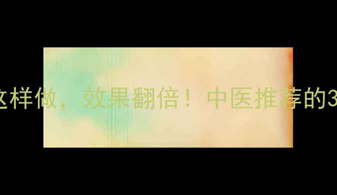 图片 🔥男人加油站｜鹿茸泡酒这样做，效果翻倍！中医推荐的3大黄金搭配，喝出年轻态1